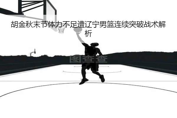 hu-jin-qiu-mo-jie-ti-li-bu-zu-zao-liao-ning-nan-lan-lian-xu-tu-po-zhan-shu-jie-xi-2-687.jpg